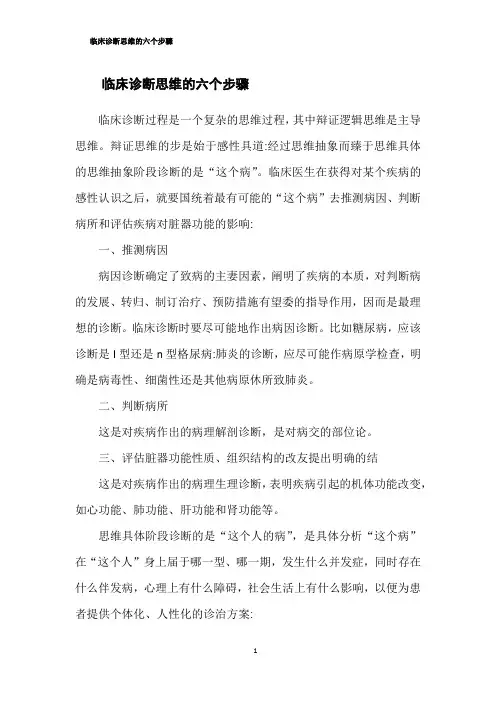 临床诊断思维的六个步骤