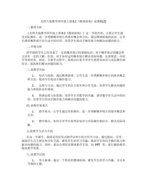 北师大版数学四年级上册8.2《摸球游戏》说课稿(2)