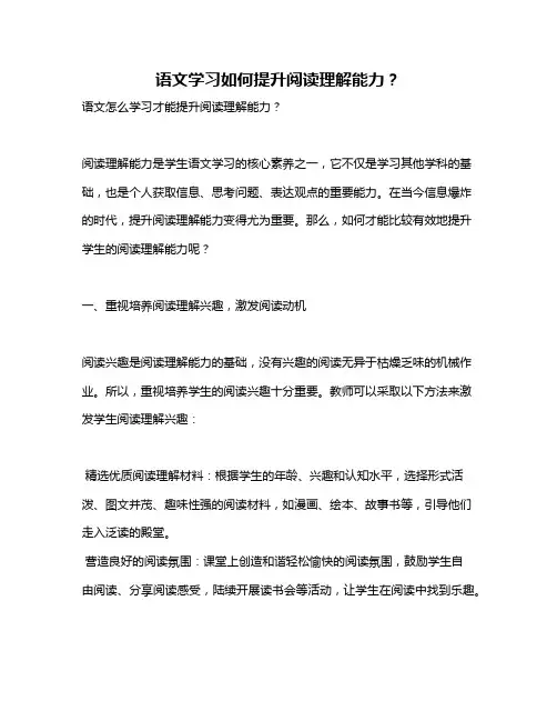语文学习如何提升阅读理解能力？