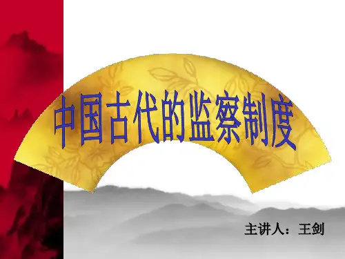 中国古代监察制度