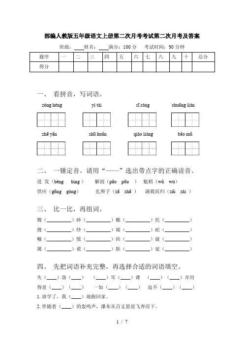 部编人教版五年级语文上册第二次月考考试第二次月考及答案