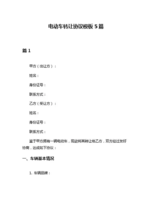 电动车转让协议模板5篇