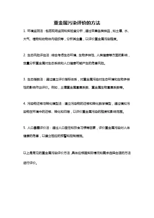 重金属污染评价的方法