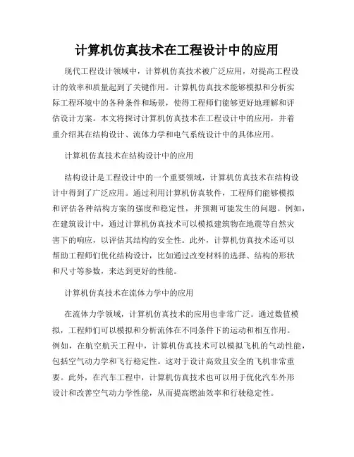 计算机仿真技术在工程设计中的应用