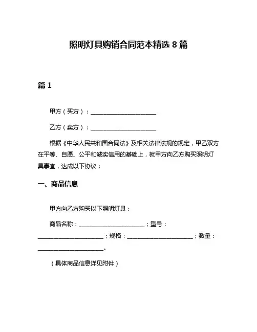 照明灯具购销合同范本精选8篇