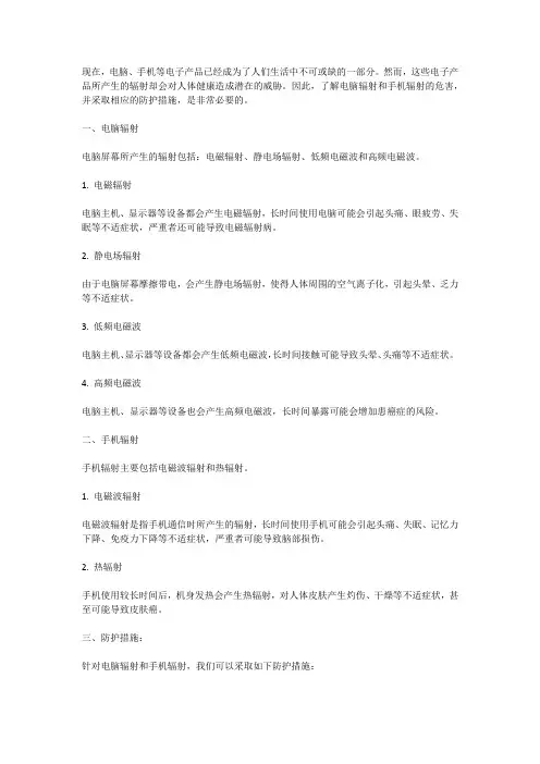 辐射防护知识普及：电脑辐射、手机辐射防护
