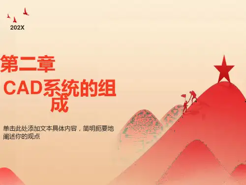 《CAD系统的组成》课件