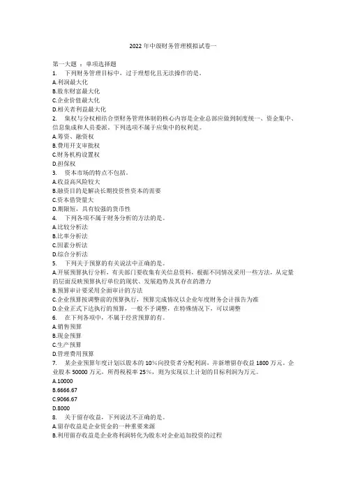 2022年会计资格考试(中级财务管理)模拟试卷及答案4套