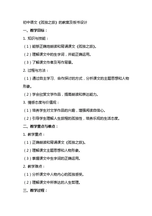 初中语文《孤独之旅》的教案及板书设计