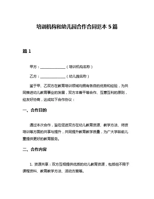 培训机构和幼儿园合作合同范本5篇