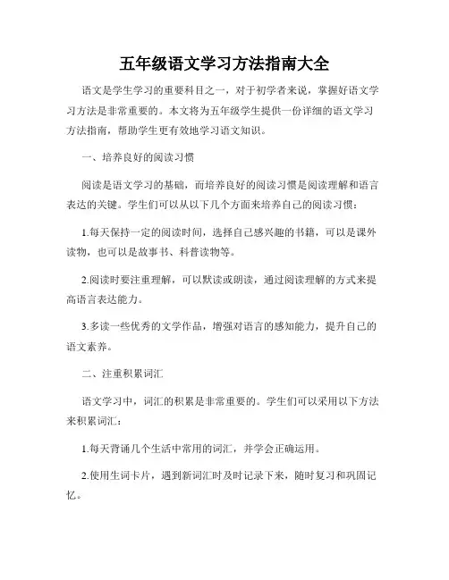 五年级语文学习方法指南大全