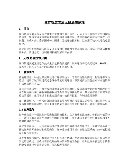 城市轨道交通无线通信原理