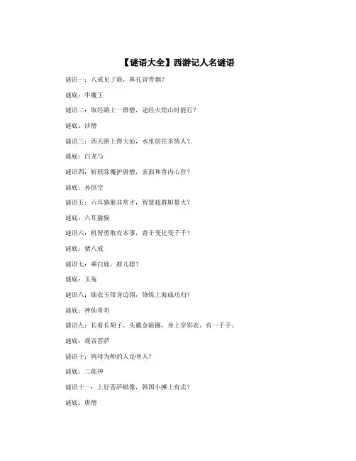 【谜语大全】西游记人名谜语