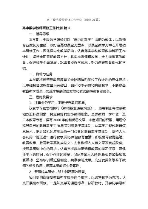 高中数学教师研修工作计划（精选20篇）