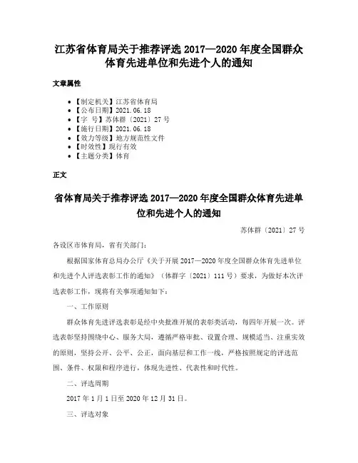 江苏省体育局关于推荐评选2017—2020年度全国群众体育先进单位和先进个人的通知