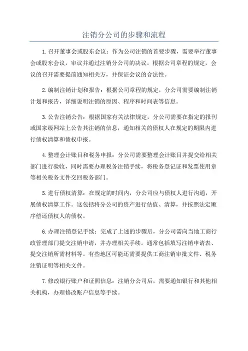 注销分公司的步骤和流程