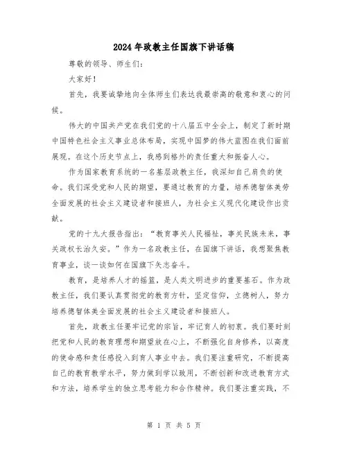 2024年政教主任国旗下讲话稿(2篇)