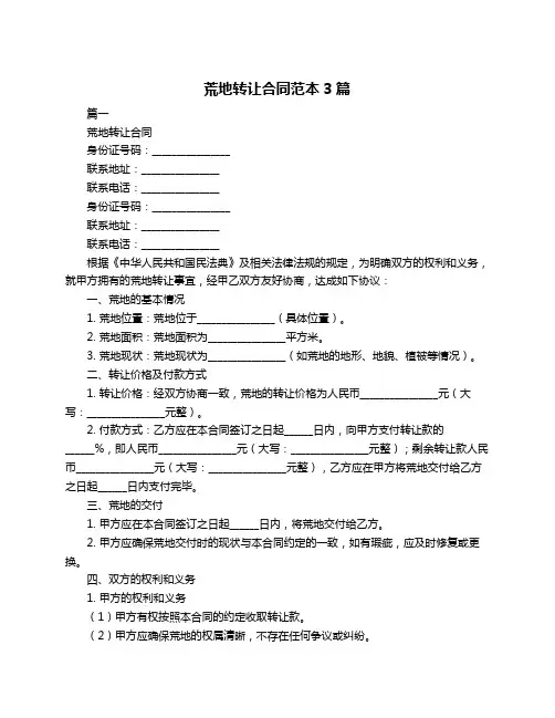 荒地转让合同范本3篇