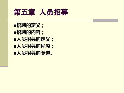 人力资源管理第五章招募