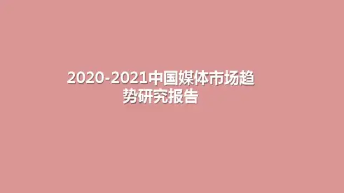 2020-2021中国媒体市场趋势研究报告