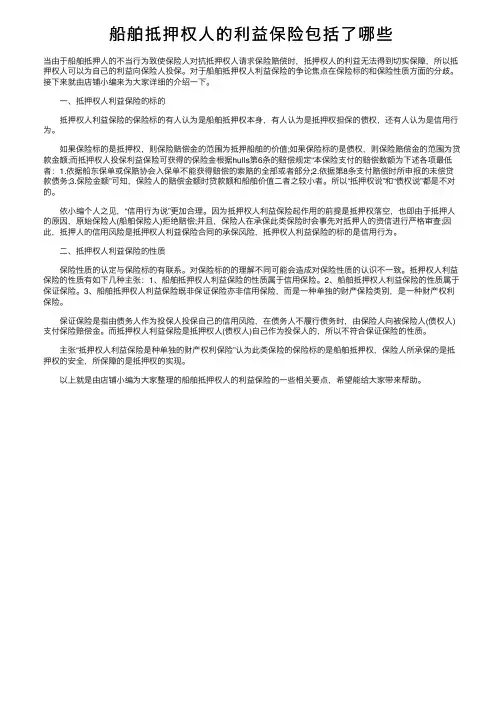 船舶抵押权人的利益保险包括了哪些