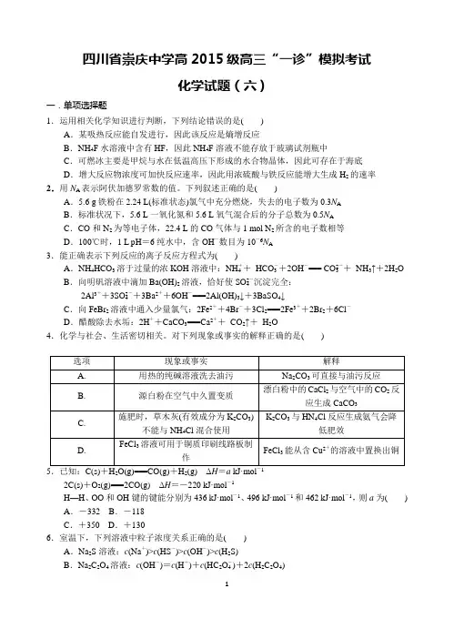 四川省崇庆中学高2015级高三“一诊”模拟考试化学试题(六)