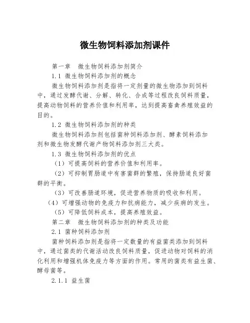 微生物饲料添加剂课件