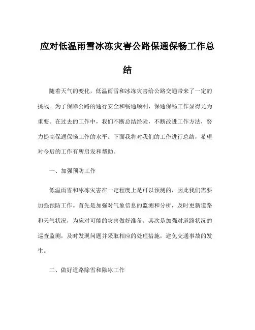 应对低温雨雪冰冻灾害公路保通保畅工作总结