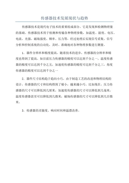 传感器技术发展现状与趋势