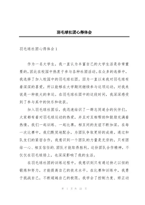 羽毛球社团心得体会
