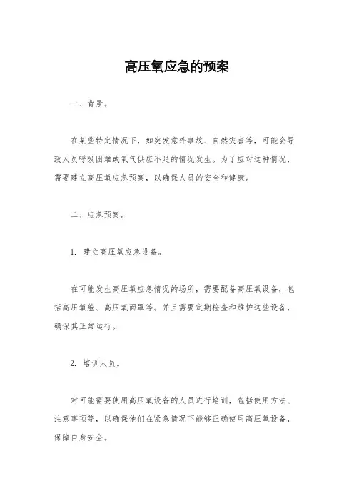 高压氧应急的预案