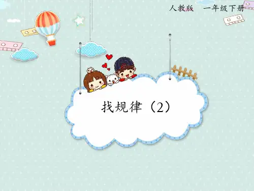 【教学课件】人教版数学一年级下册《7-2 找规律(2)》PPT精品课件