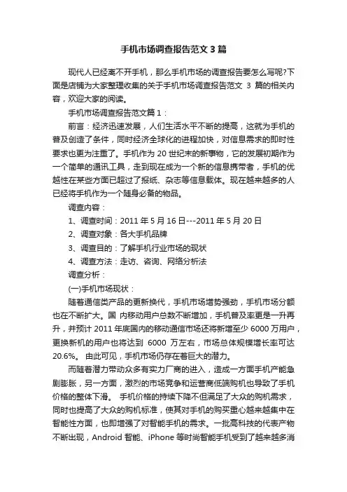 手机市场调查报告范文3篇