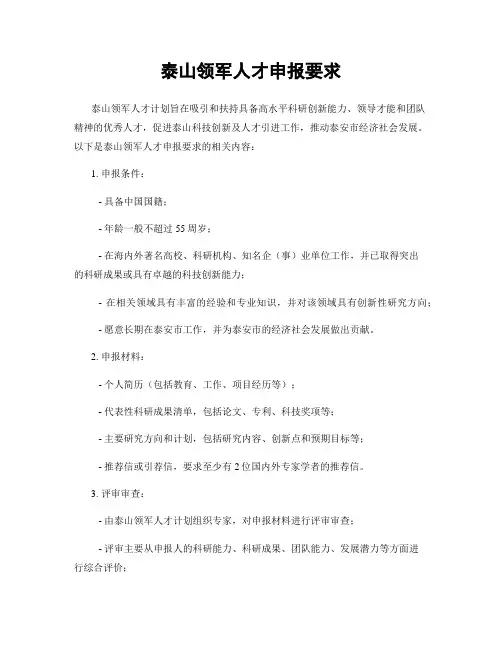 泰山领军人才申报要求