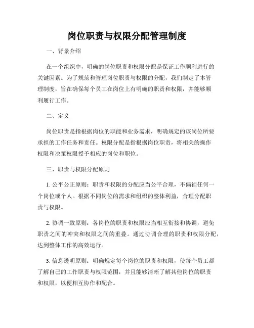 岗位职责与权限分配管理制度
