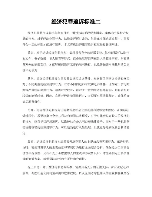 经济犯罪追诉标准二