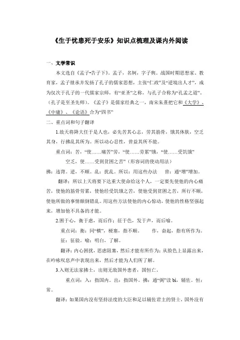 人教部编版八年级语文上册第21课《孟子二章—生于忧患死于安乐》知识点梳理及课内外阅读
