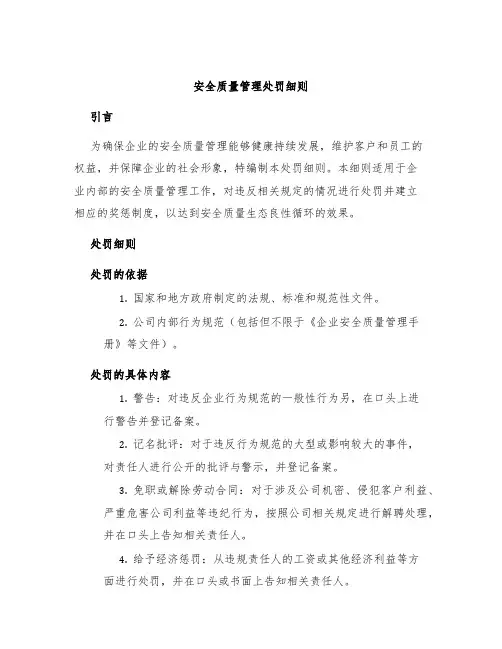 安全质量管理处罚细则