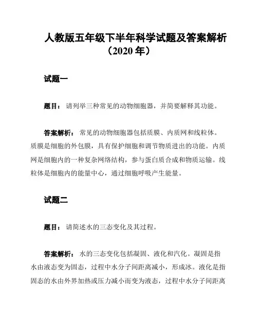 人教版五年级下半年科学试题及答案解析(2020年)