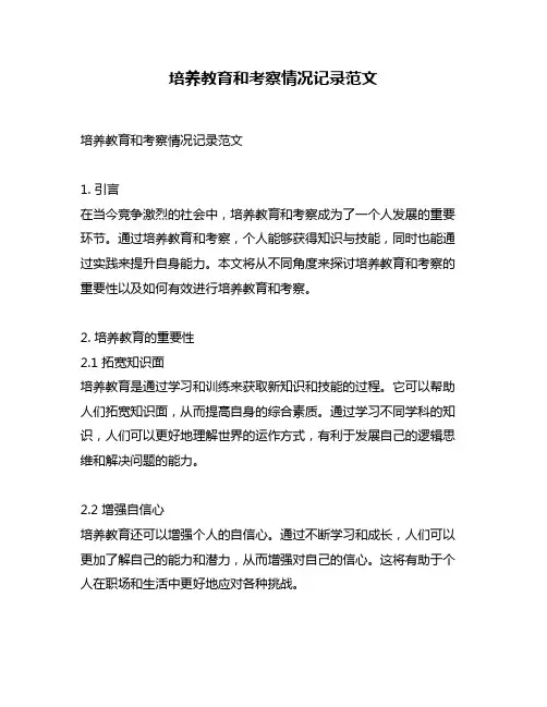 培养教育和考察情况记录范文