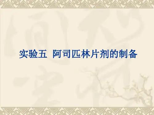 阿司匹林片剂的制备(2013)