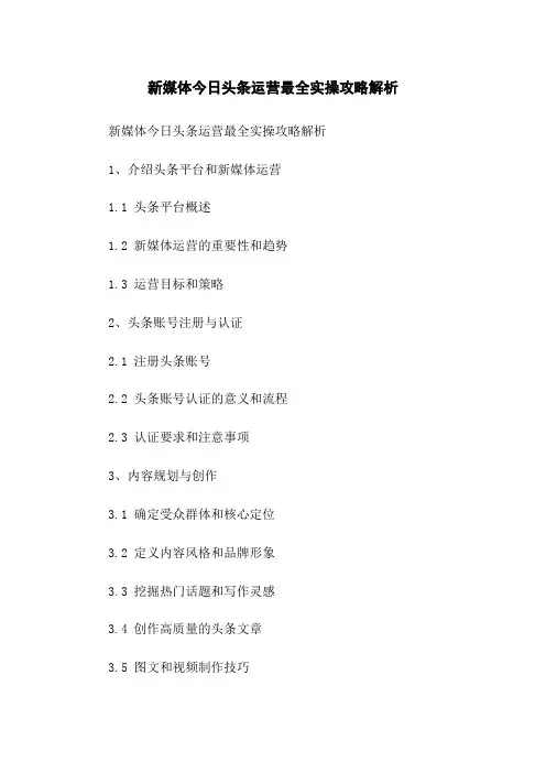 新媒体今日头条运营最全实操攻略解析