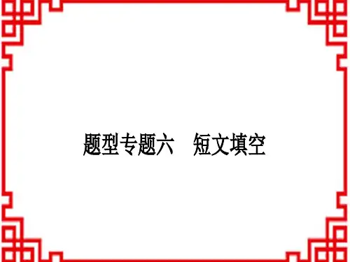中考英语人教版 重难题型突破题型专题六 短文填空