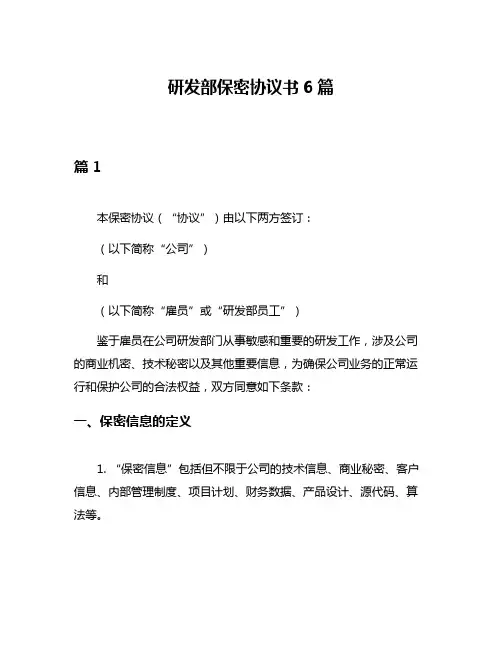 研发部保密协议书6篇