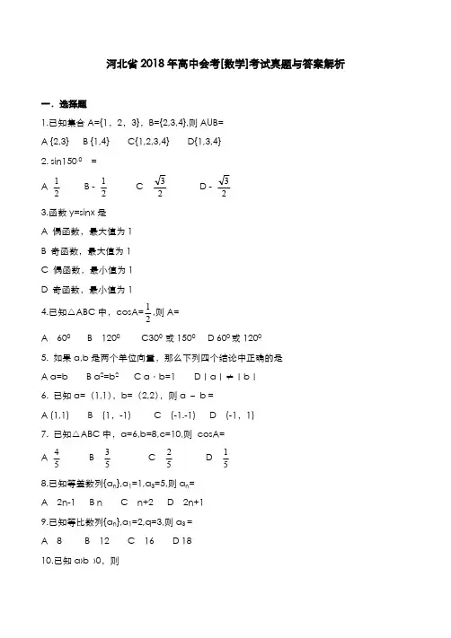 河北省2018年高中会考[数学]考试真题与答案解析
