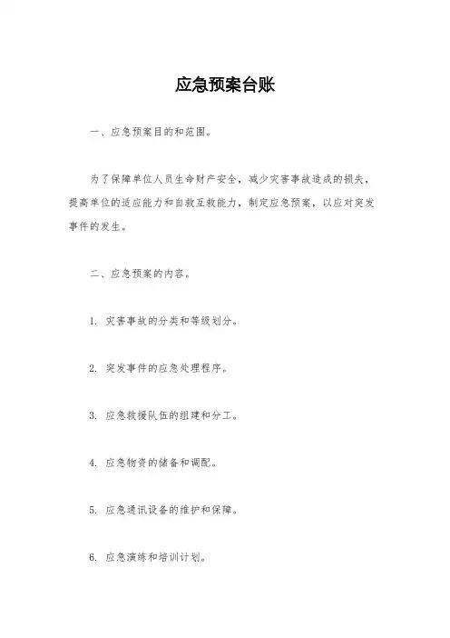 应急预案台账