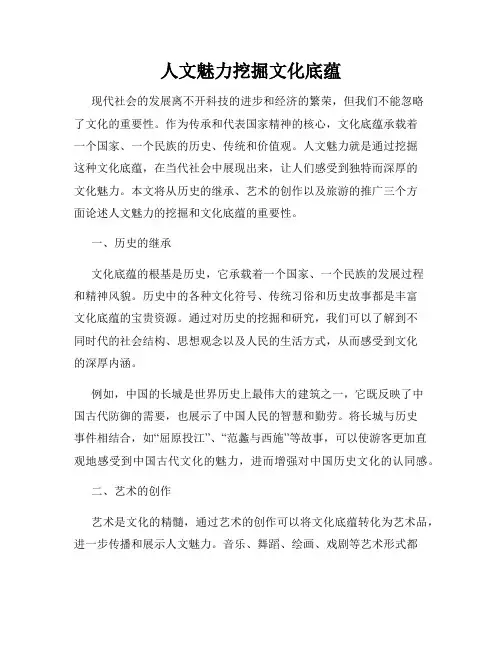 人文魅力挖掘文化底蕴