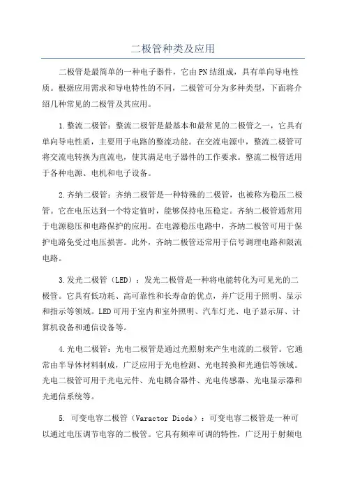 二极管种类及应用