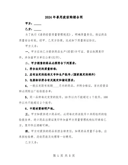 2024年兽用疫苗购销合同（二篇）
