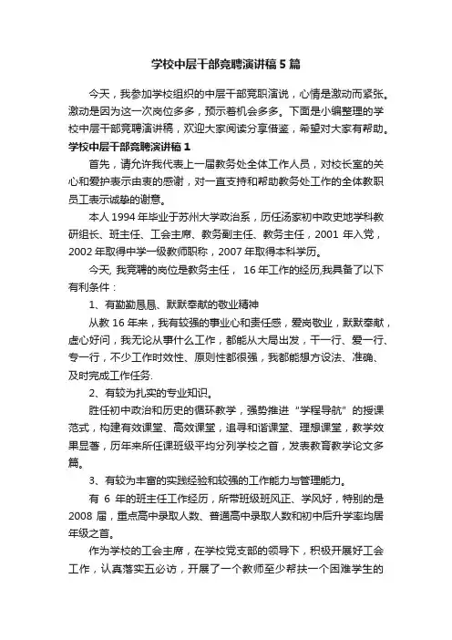 学校中层干部竞聘演讲稿5篇